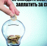 Платить за электроэнергию вовремя – выгодно! - Миякинский район