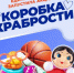 В Башкортостане стартовала акция «Коробка храбрости». Это специальный ящик с подарками для детей, которые проходят лечение. После каждой трудной процедуры ребенок может выбрать себе награду: конструктор, раскраску, книжку – что-то, что отвлечет от грустных мыслей - Миякинский район