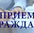 Прием граждан - Миякинский район