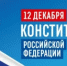 С Днем конституции Российской Федерации! - Миякинский район