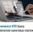 Изменился КПП банка получателя налоговых платежей - Миякинский район
