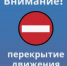 Внимание! Перекрытие движения! - Миякинский район